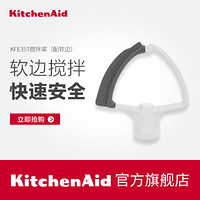 KitchenAid KFE35T 搅拌桨（配软边）5KSM3311X厨师机配件