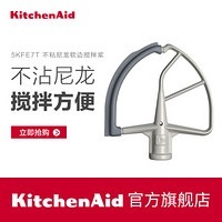 kitchenaid  7QT升降式厨师机配件 不粘尼龙软边搅拌桨 5KFE7T