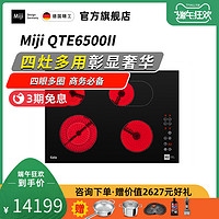 米技德国/miji Gala QTE6500 II 四灶电陶炉嵌入式灶具炉爆炒家用