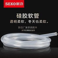 SEKO/新功原厂配件食品接触用硅胶管 茶具上水/进水管茶盘排水管