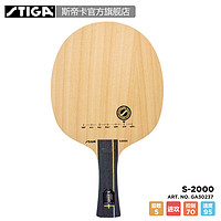 STIGA官方旗舰店 斯帝卡国产S2000 6层全木专业乒乓球底板球拍