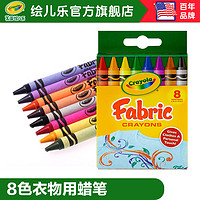 绘儿乐Crayola 8色衣物涂色蜡笔儿童绘画画笔安全52-5009
