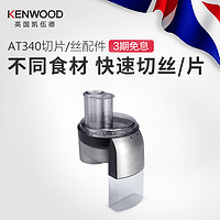 KENWOOD/凯伍德 AT340 快速切片/丝 厨师机快速接口通用配件