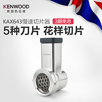 KENWOOD/凯伍德 KAX643 慢速切片/丝 厨师机慢速接口通用配件