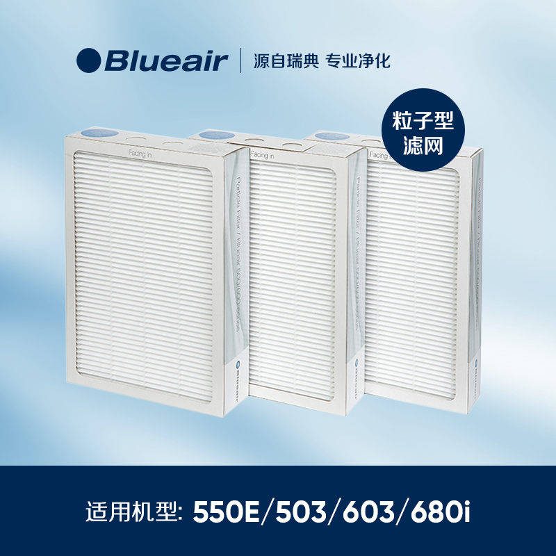 Blueair 布鲁雅尔 503/550E/603 Particle粒子型滤网