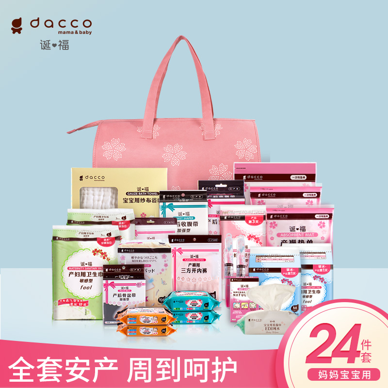 dacco（原三洋） 诞福待产包入院全套母子组合产妇产后备产月子用