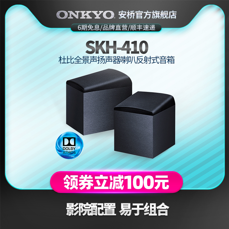 Onkyo/安桥 SKH-410 杜比全景声扬声器喇叭反射式音箱 一对