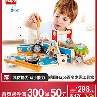Hape 百变木匠工具盒3-6岁宝宝儿童 男女孩螺母拆装组装益智玩具