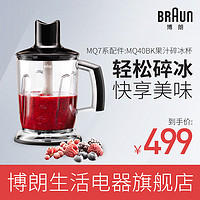 Braun 德国博朗 MQ40BK 果汁碎冰杯 MQ7系配件