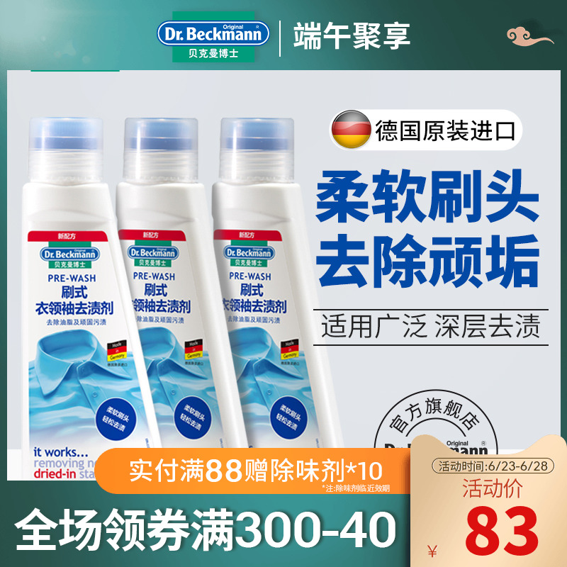 德国进口贝克曼刷式衣领去渍剂 洁净护理去污 衣领净250ml*3瓶