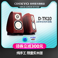 Onkyo/安桥 D-TK10 发烧hifi音响吉他木音箱 纯手工