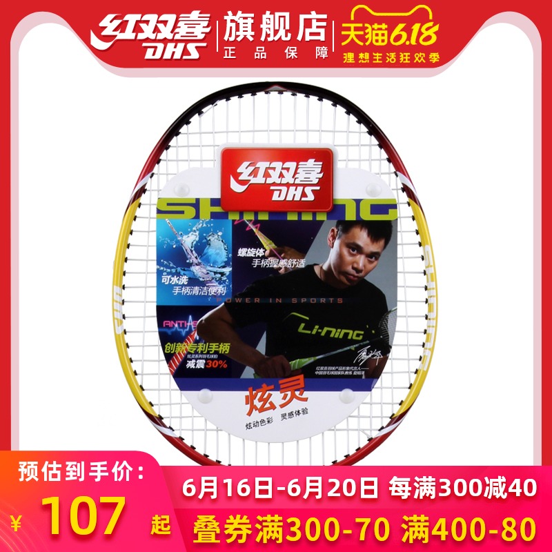 红双喜羽毛球拍单拍炫灵S6系列铝碳纤维学生初学者训练羽毛拍正品