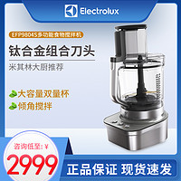 Electrolux/伊莱克斯 EFP9804S商用食物料理机多功能家用搅拌机
