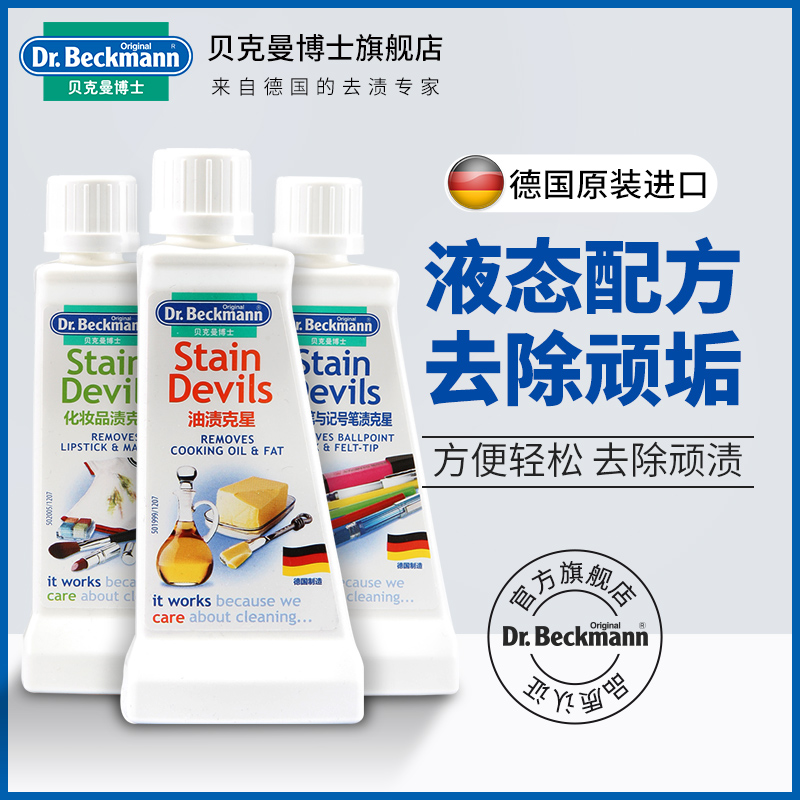 贝克曼博士进口油渍笔渍化妆品克星护理清洁剂清洗衣物3盒装