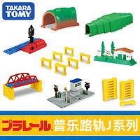 TAKARA TOMY 多美 普乐路路电动火车轨道配件J系列场景拼搭轨道礼