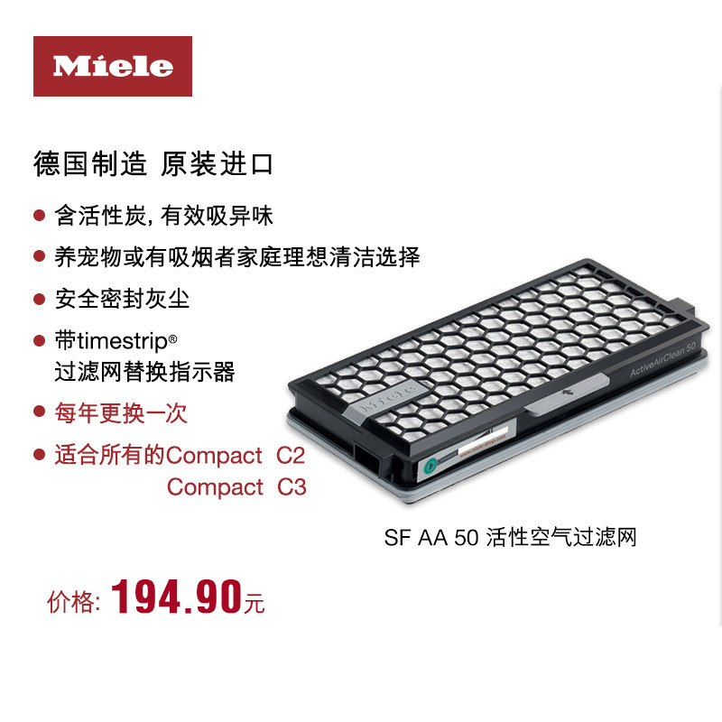 德国美诺Miele  SF-AA 50活性炭空气过滤网适用C2/C3