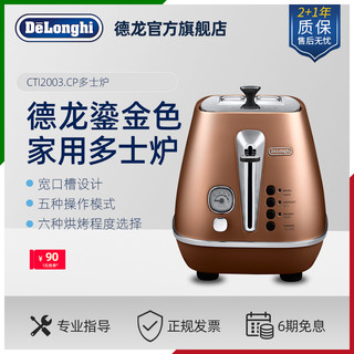 De'LonghiDelonghi/德龙 CTI2003.CP 多士炉烤面包机2片带防尘盖早餐轻食机