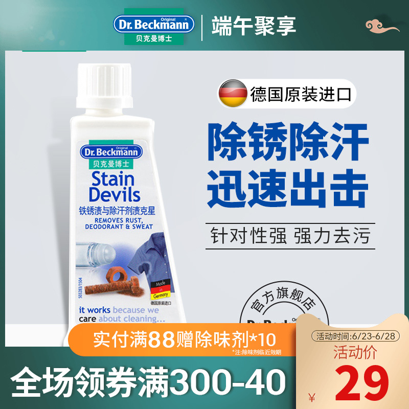 德国进口 贝克曼 除汗剂 铁锈迹污渍克星 衣物去汗渍清洁清洗剂