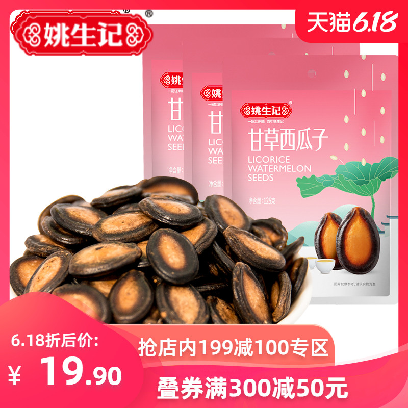 姚生记年货甘草西瓜子125克*3袋 特产炒货零食品西瓜籽粒大饱满