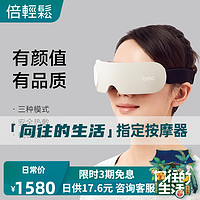 倍轻松eye1眼部按摩器护眼仪眼睛按摩器眼保仪按摩仪