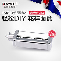 KENWOOD/凯伍德 KAX981 切面器 6.5mm宽度 厨师机慢速接口配件