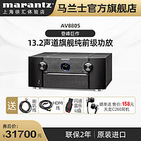 marantz 马兰士 AV8805纯前级影院AV功放13.2声道杜比全景声