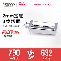 KENWOOD/凯伍德 KAX984 切面器 2mm宽度 厨师机慢速接口配件