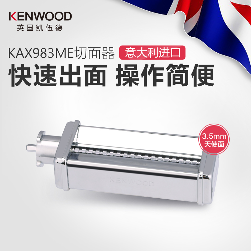 KENWOOD/凯伍德 KAX983 切面器 3.5mm宽度 厨师机慢速接口配件