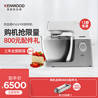 KENWOOD/凯伍德 KVL61家用自动厨师机搅拌揉面和面机KVL6100T