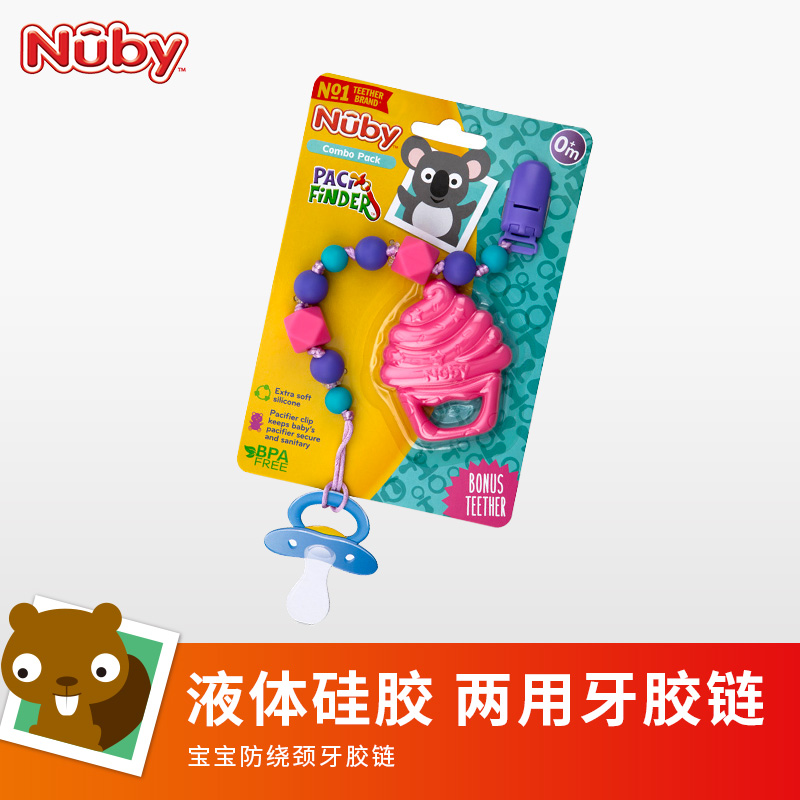 美国Nuby 硅胶牙胶不可水煮牙咬胶玩具婴儿牙胶可做牙胶奶嘴链