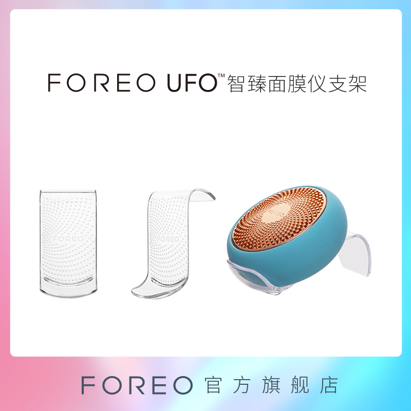 FOREO UFO 美容仪底座支架