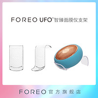 FOREO UFO 美容仪底座支架