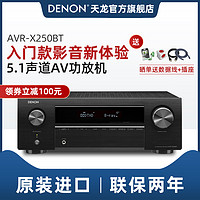 Denon/天龙 AVR-X250BT功放机家用大功率专业蓝牙发烧音响5.1声道