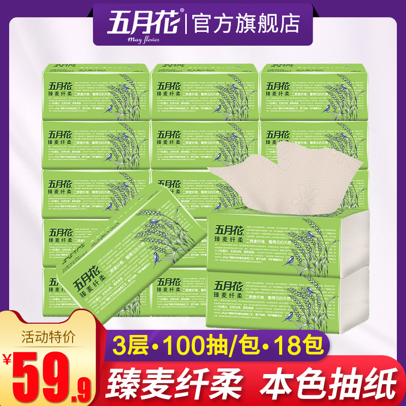 五月花臻麦纤柔抽取式卫生纸厕纸3层100抽18包本色纸无荧光剂纸巾