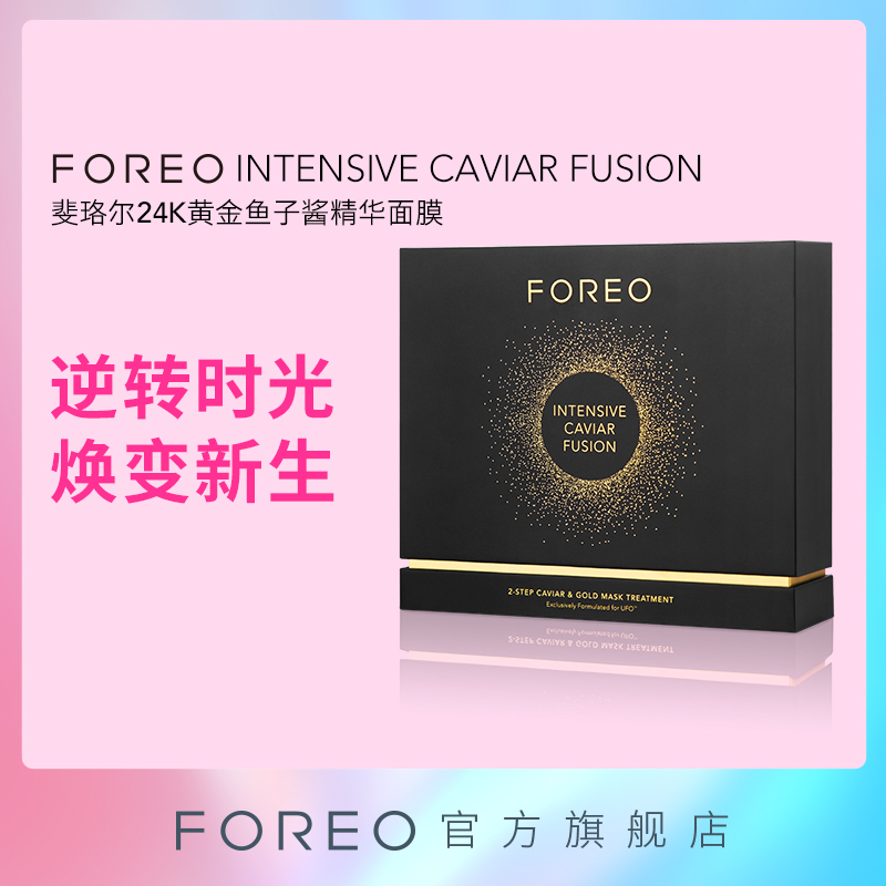 FOREO 24K黄金鱼子酱精华面膜黑金面膜奢华滋养 含精华露