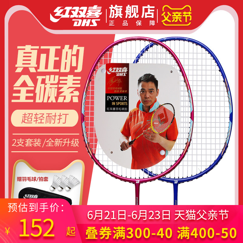 DHS 红双喜 羽毛球拍双拍全碳素超轻成人进攻耐用型正品男女单拍套装