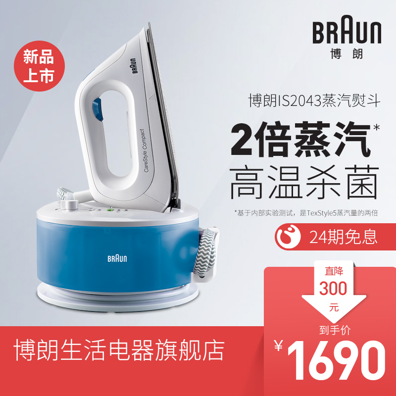 Braun/博朗IS2043家用电熨斗智能恒温强压力高温消毒杀菌蒸汽烫斗