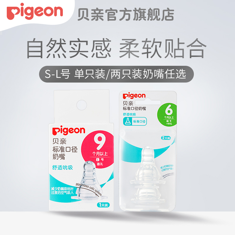 贝亲 Pigeon婴儿标准口径硅橡胶奶嘴新生儿宝宝奶嘴S-L号
