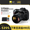 Nikon 尼康 D7500系列單反照相機專業數碼旅游高清新手攝影旗艦店 黑 套餐五