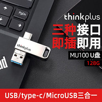 联想thinkplus MU100三接口优盘 USB3.0 Micro USB type-c商务U盘 银色 128G