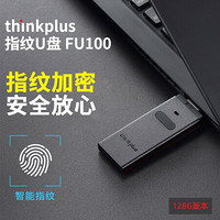 联想thinkplus FU100指纹加密优盘 USB3.0商务私人U盘 128G