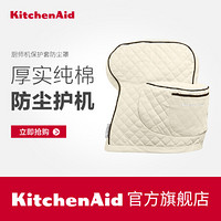 KitchenAid 厨师机保护套防尘罩 5QT厨师机通用配件KSMCT1 卡其色