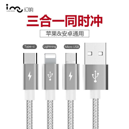 幻响（i-mu）三合一手机充电线 USB-C适用苹果iPhone11/XS/R华为小米 银色