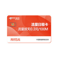 京東通信 聯通 5元月租 純流量卡 電話卡 手機 靚號卡 上網卡 號卡 京東充值 充值卡