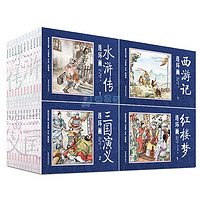 《中国古典四大名著连环画》全48册