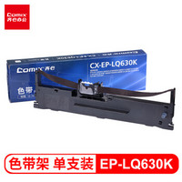 齐心（COMIX）LQ630K色带架 10M加长 适用爱普生EPSON LQ630K 635K 730K 735K 80KF 610K 615K 80KFII打印机