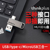 联想thinkplus MU100三接口优盘 USB3.0 Micro USB type-c商务U盘 灰色 128G