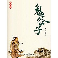 《鬼谷子》Kindle電子書