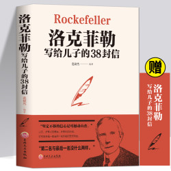 洛克菲勒写给儿子的38封信美约翰d洛克菲勒著
