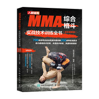 MMA综合格斗实战技术训练全书全彩图解版 综合格斗技术系统性训练拳击训练书籍